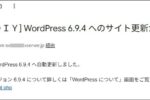 古いWordPress6.0とPHP7.4のバージョンアップを同時に実施